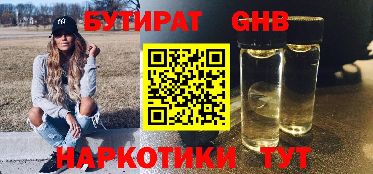Бутират оксибутират Нефтекумск