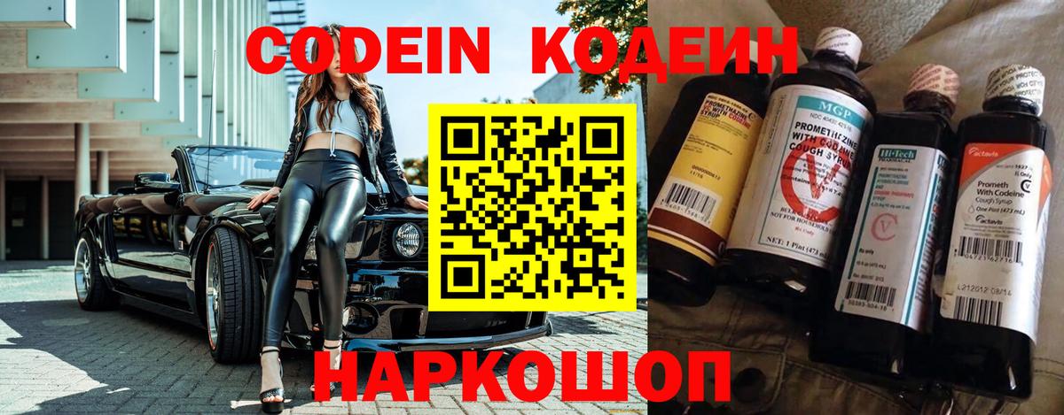 Кодеин Purple Drank Нефтекумск